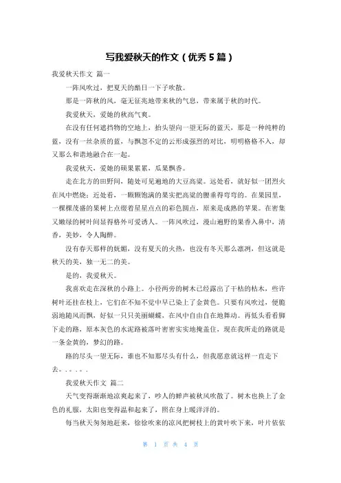写我爱秋天的作文(优秀5篇)