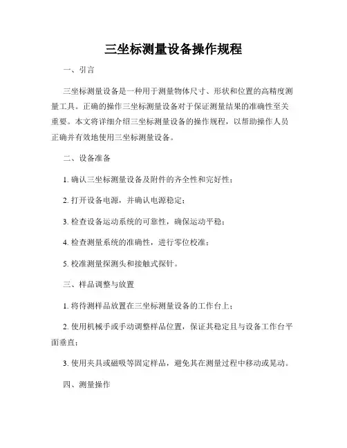 三坐标测量设备操作规程