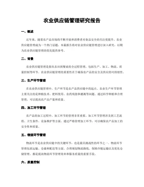农业供应链管理研究报告