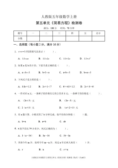 人教版五年级数学上册第五单元《简易方程》检测卷(含答案)