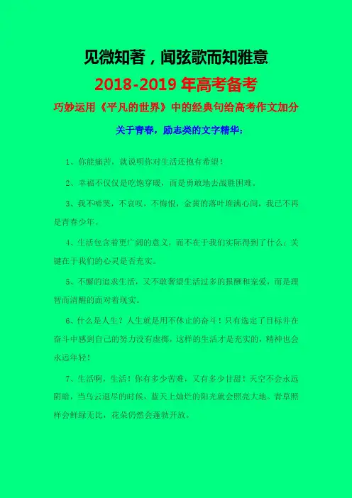 2018-2019年最新素材高考语文满分作文：巧妙运用《平凡的世界》与《肖申克救赎》中的经典句给高考作文加分