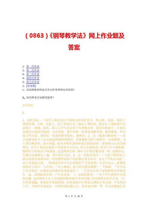 【西大2017版】[0863]《钢琴教学法》网上作业题及答案