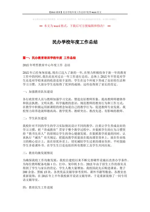【2018最新】民办学校年度工作总结-优秀word范文 (9页)