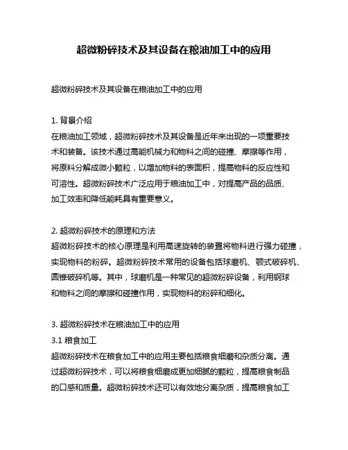 超微粉碎技术及其设备在粮油加工中的应用