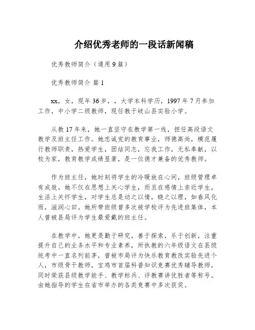 介绍优秀老师的一段话新闻稿