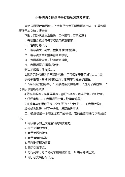 小升初语文标点符号专项练习题及答案.