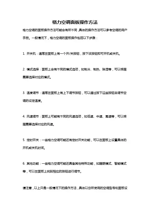 格力空调面板操作方法