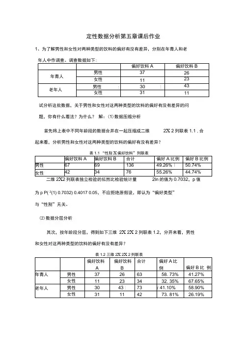 定性数据分析第五章课后答案
