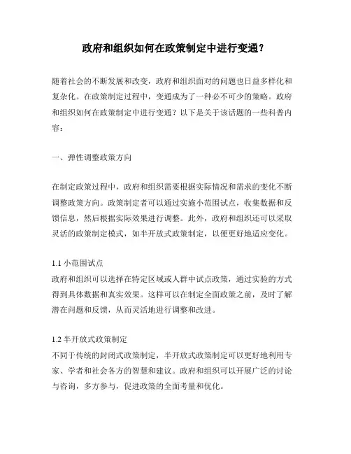 政府和组织如何在政策制定中进行变通？
