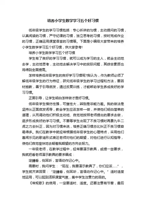 培养小学生数学学习五个好习惯