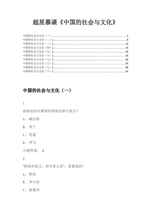 超星慕课《中国的社会与文化》答案大全