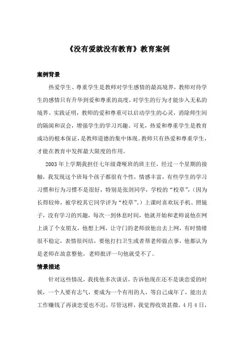 《没有爱就没有教育》教育案例