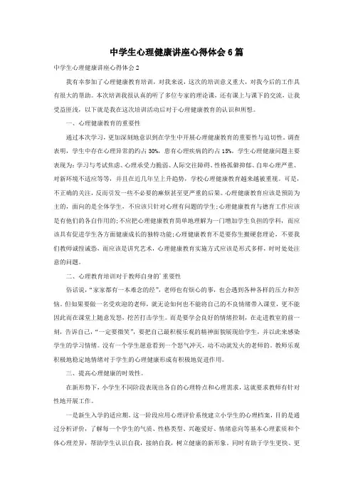 中学生心理健康讲座心得体会6篇