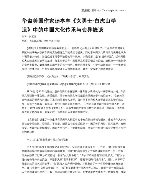 华裔美国作家汤亭亭《女勇士·白虎山学道》中的中国文化传承与变异摭谈