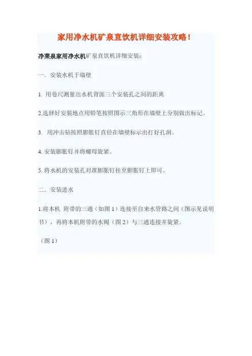 家用净水机矿泉直饮机安装方法