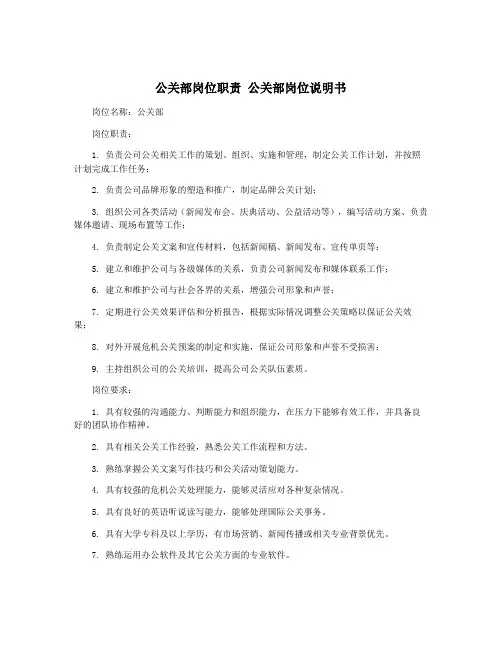 公关部岗位职责 公关部岗位说明书