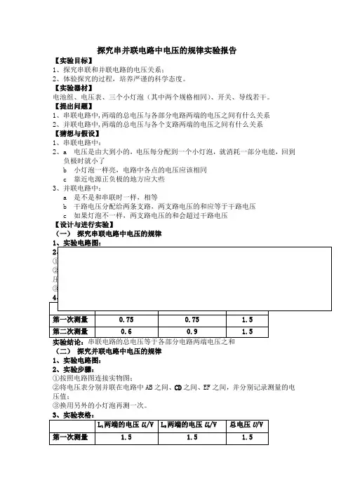 探究串并联电路中电压的规律实验报告