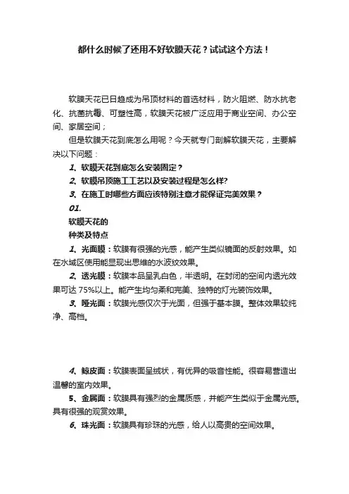 都什么时候了还用不好软膜天花？试试这个方法！