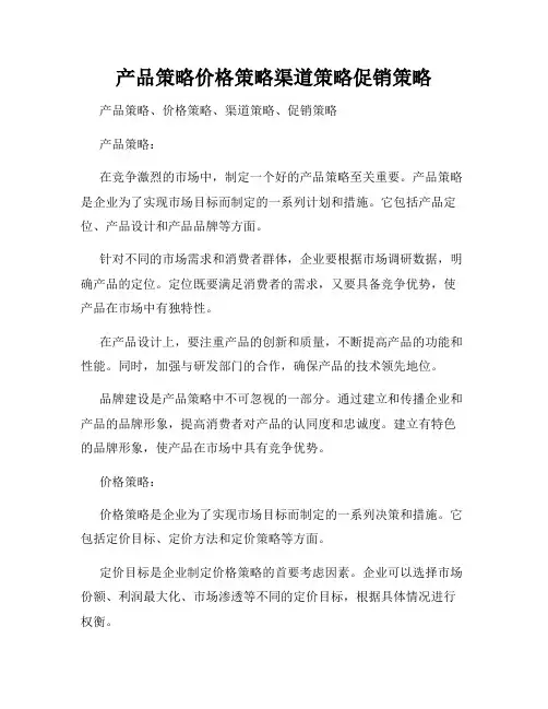 产品策略价格策略渠道策略促销策略