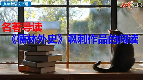 部编版语文九年级下册名著导读  《儒林外史》讽刺作品的阅读