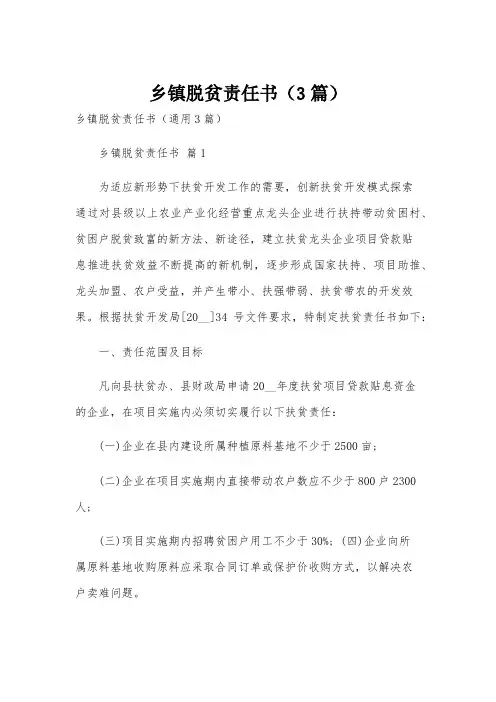 乡镇脱贫责任书(3篇)