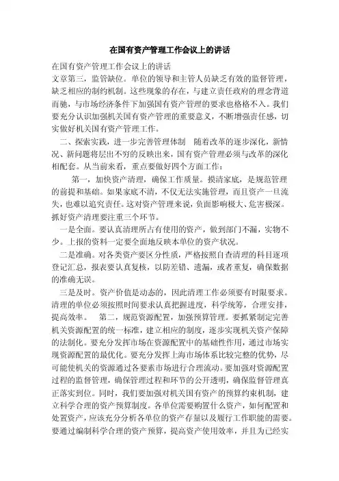 在国有资产管理工作会议上的讲话