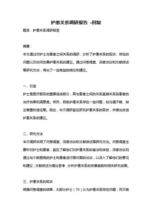 护患关系调研报告 -回复