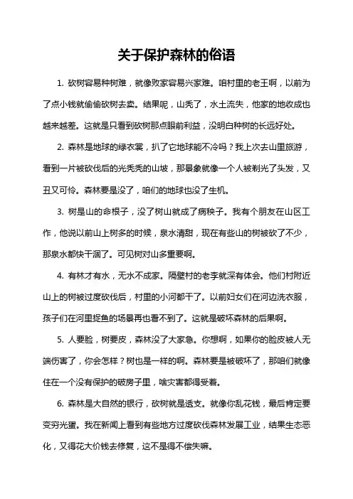 关于保护森林的俗语