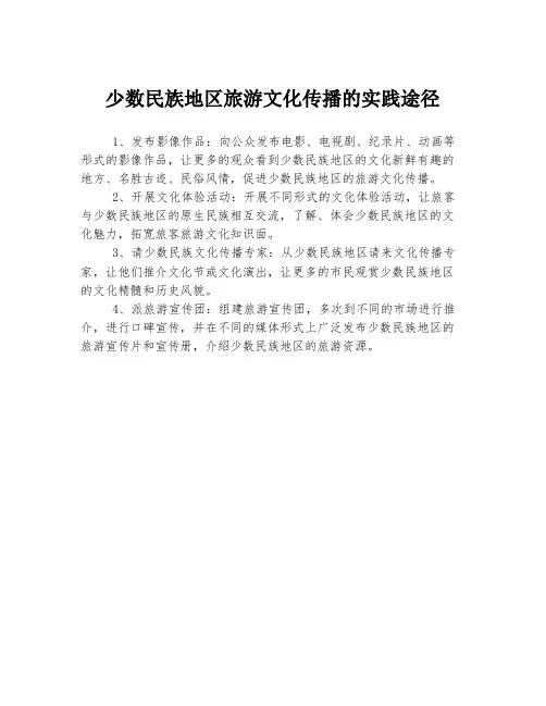 少数民族地区旅游文化传播的实践途径