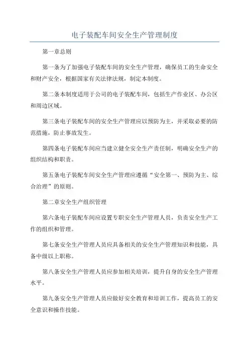 电子装配车间安全生产管理制度