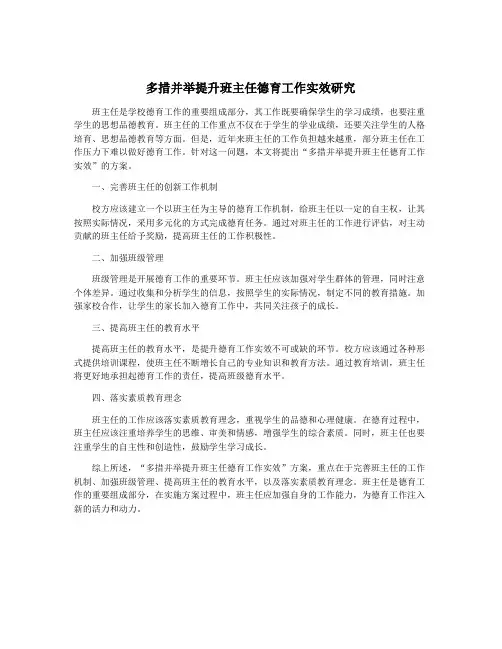多措并举提升班主任德育工作实效研究