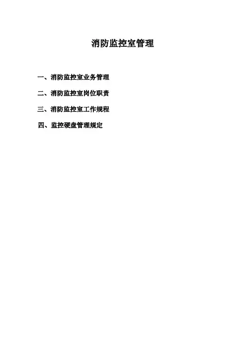 物业消防监控室管理