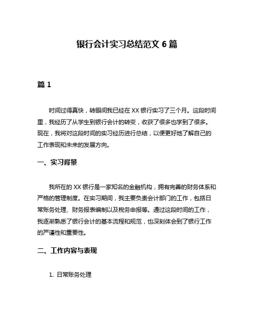 银行会计实习总结范文6篇