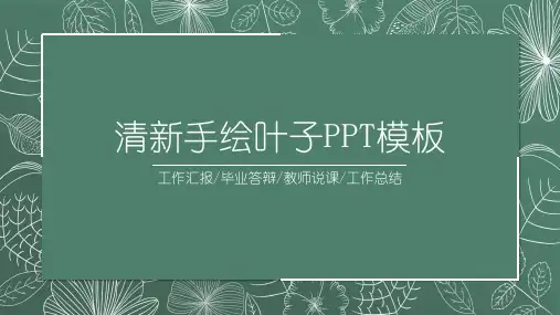 绿色清新线描叶子教学公开课PPT课件模板