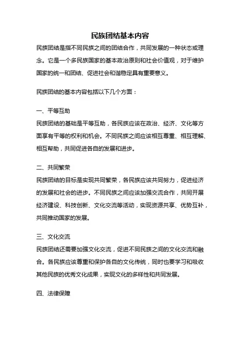 民族团结基本内容