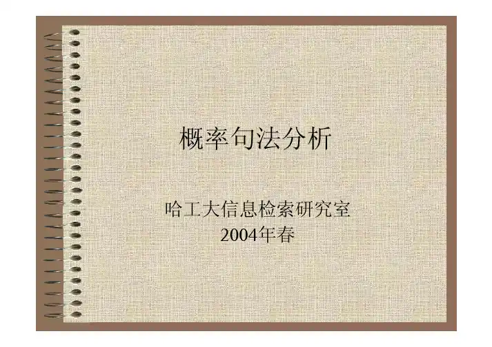 统计自然语言处理(5)--概率句法分析