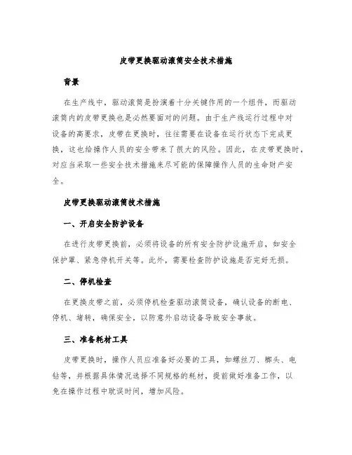 皮带更换驱动滚筒安全技术措施