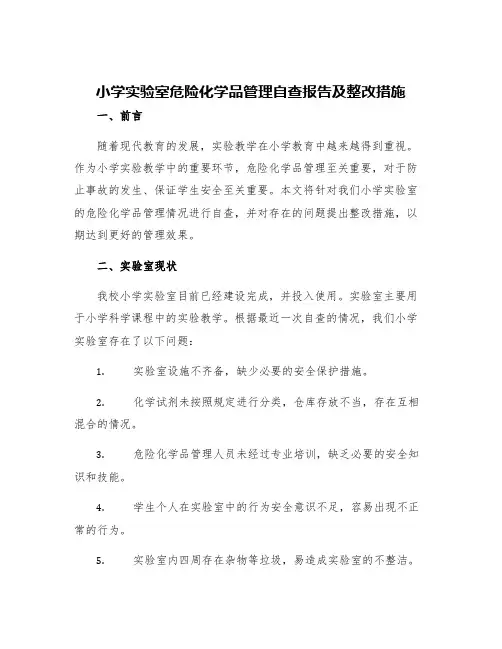 小学实验室危险化学品管理自查报告及整改措施