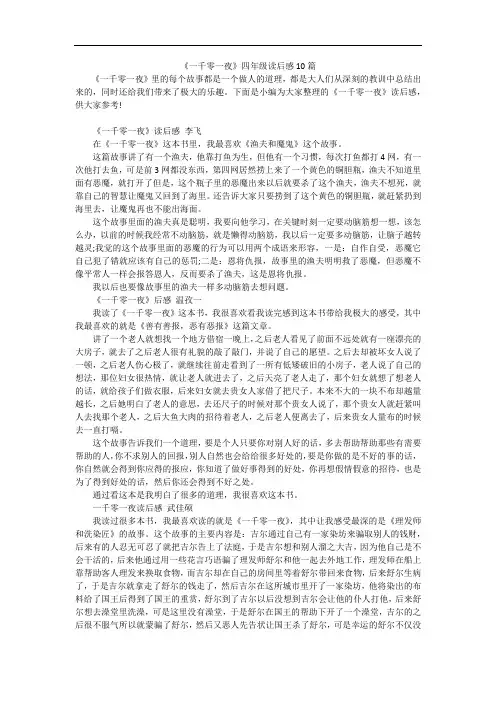 《一千零一夜》四年级读后感10篇