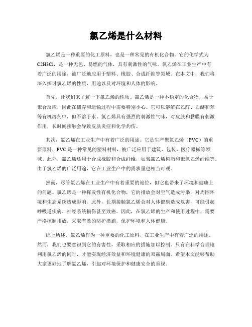 氯乙烯是什么材料