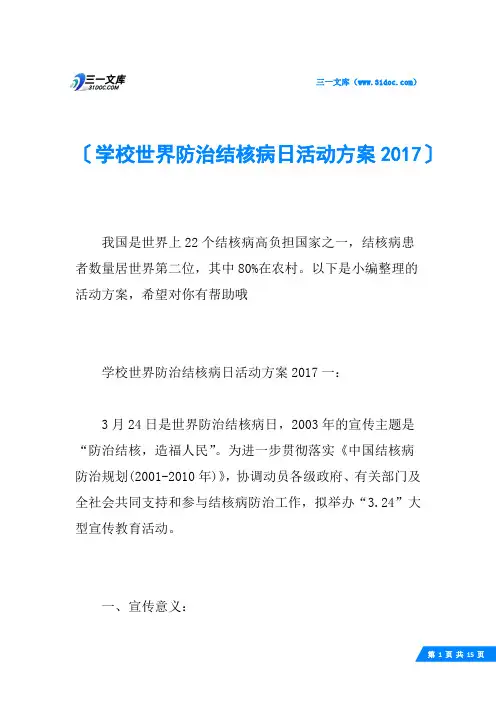 学校世界防治结核病日活动方案2017