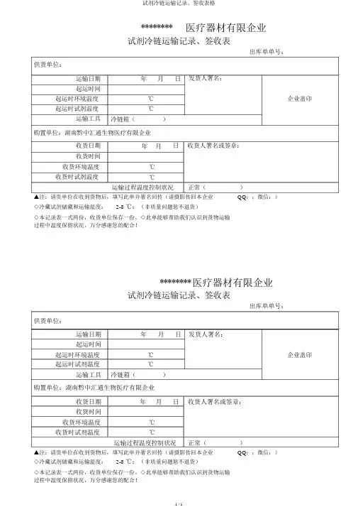 试剂冷链运输记录、签收表格