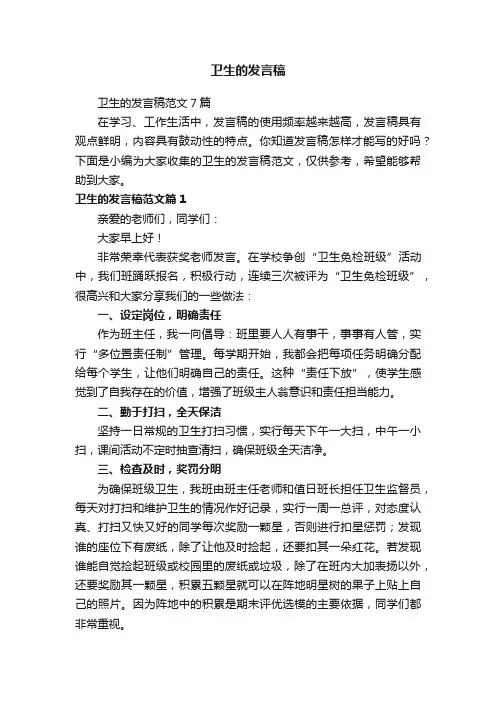 卫生的发言稿范文7篇