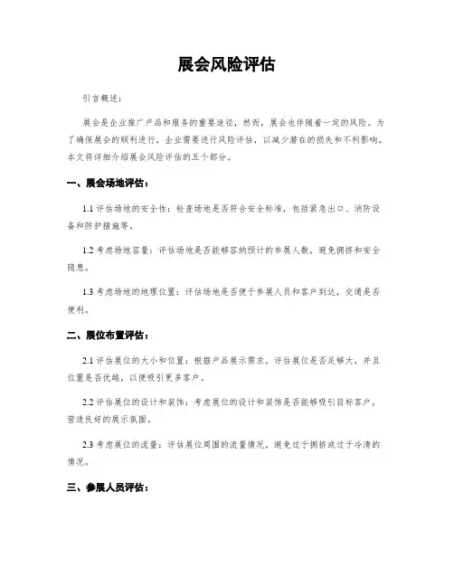 展会风险评估