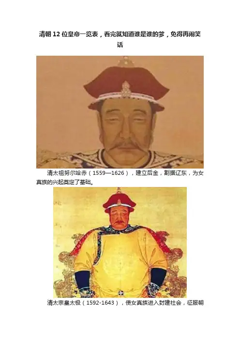 清朝12位皇帝一览表，看完就知道谁是谁的爹，免得再闹笑话