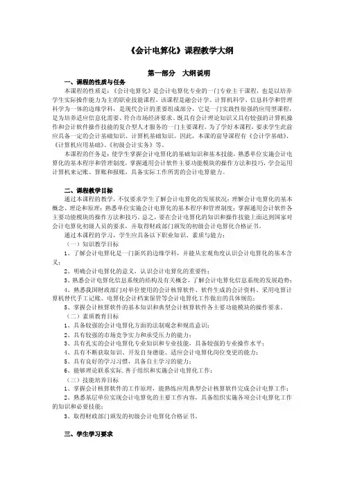会计电算化课程教学大纲