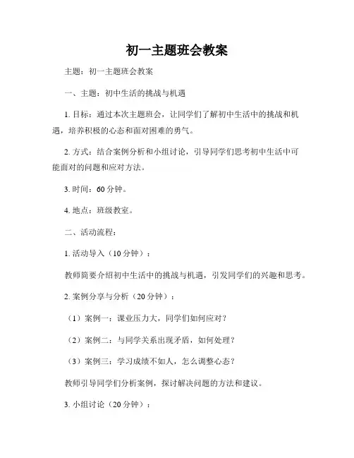 初一主题班会教案