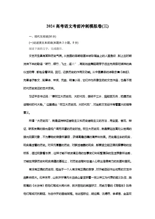2024高考语文考前冲刺模拟卷(三)试卷及答案解析