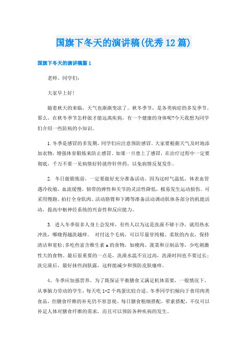 国旗下冬天的演讲稿(优秀12篇)