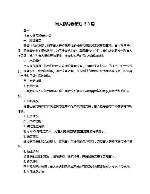 盲人指导器策划书3篇